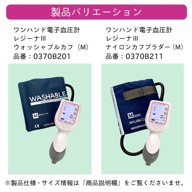 ワンハンド電子血圧計 レジーナIII ウォッシャブルカフ ナイロンカフブラダー1台 ケンツメディコ レジーナ3 医療 看護 防滴 0370B201 医療機器認証