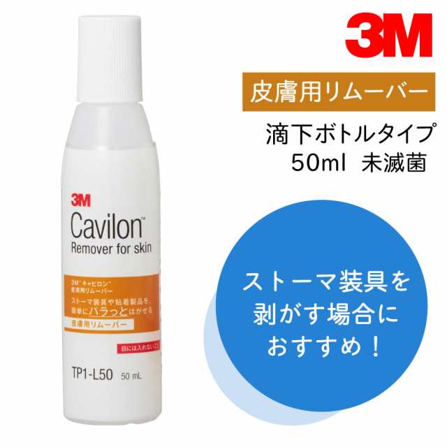 3M キャビロン皮膚用リムーバー TP1-L50