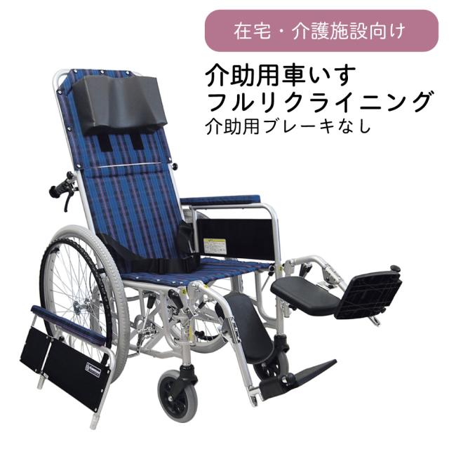 リクライニング車いす（介助用） RR53-N（アルミセイ） 1台 カワムラサイクル 23-5872-00