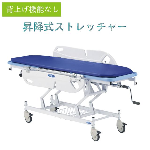 省力昇降式ストレッチャー（エコノミー NBST-210E（セアゲナシ） 1台 日進医療器 24-3193-00