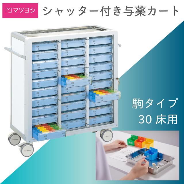 マイスコシャッター付与薬カート30床 MY-NSK30（コマタイプ） 1台 松吉医科器械 24-7795-01の通販は 236,885円