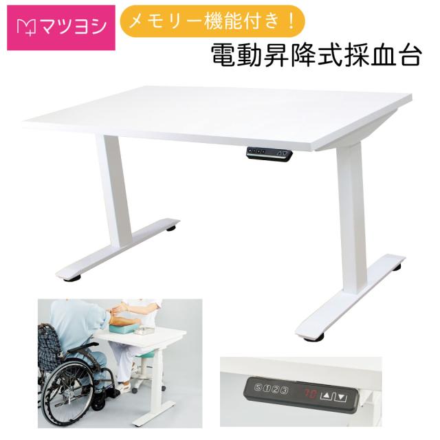 マイスコ電動昇降式採血台 MY-2280 1台 松吉医科器械 24-7552-00