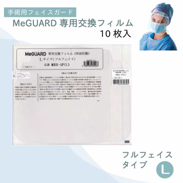 MeGUARD(ミーガード)交換フィルム フルフェイス Lサイズ 10袋 - 救急