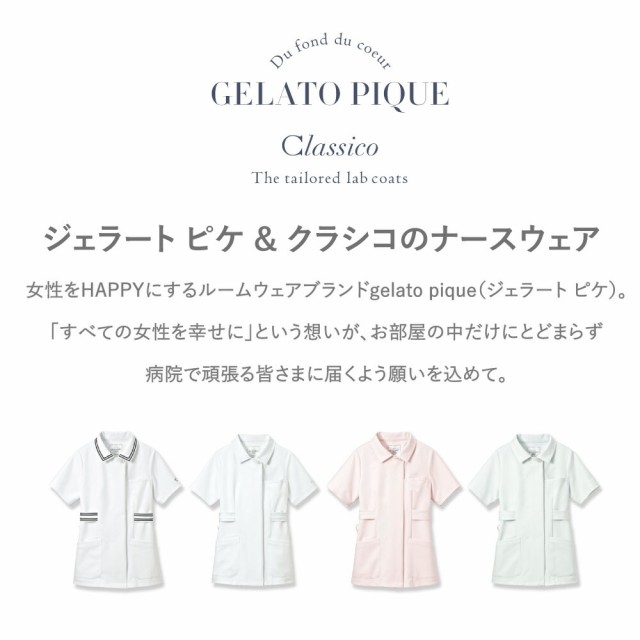 コラボ白衣】Classico クラシコ & gelato pique ジェラートピケ ライン