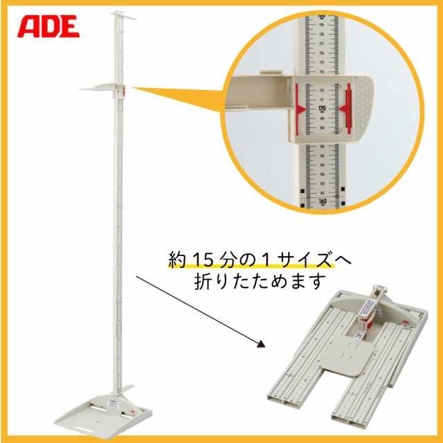 ＡＤＥポータブル 身長計 [折りたたみ式] MZ10042 身体測定 持ち運び 検診 測定機器 保育 学校