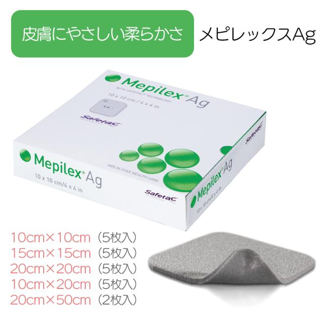 メンリッケヘルスケア メピレックスAg ドレッシング材 抗菌性 ソフトシリコン ポリウレタンフォーム 創傷被覆材 滅菌済 高度管理医療機器 銀イオン 抗菌 滅菌 皮膚保護 創傷カバー 医療用品 滅菌ガーゼ 医療消耗品 介護用品 創傷パッド