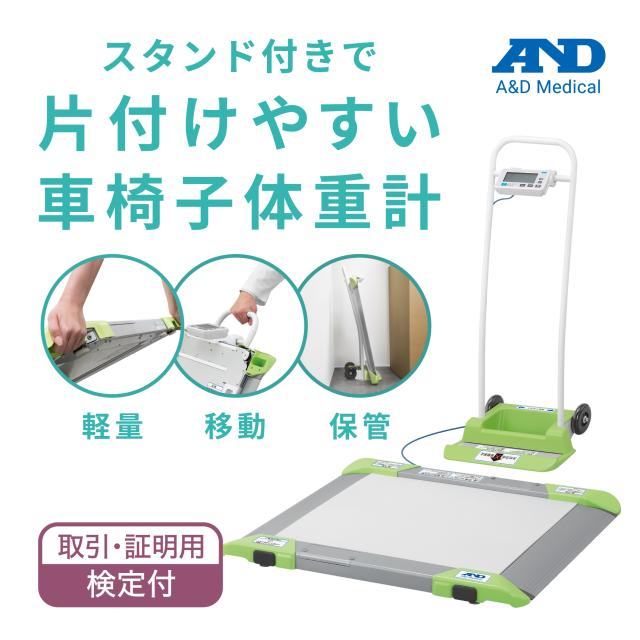 車いす用体重計 バリアフリースケール (検定品)  AD-6106R 標準 (1区 2区 3区 4区 5区) 1台 エー・アンド・デイ(A&amp;D)  車椅子 測定台病 院 医療 介護