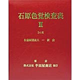 石原色覚検査表 24表 HP-1205B 1冊 はんだや 02-3896-01