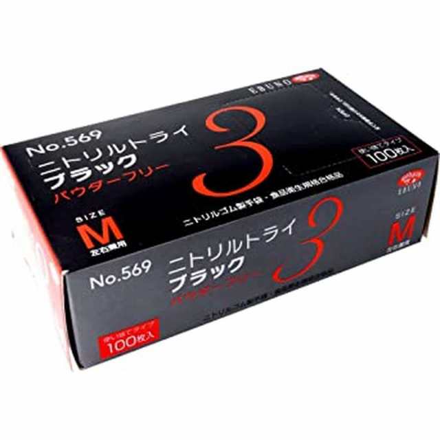 ニトリルライト３ パウダーフリー 569（100枚X30箱）【×2セット】ブラック エブノ Ｍ 病院 医療 看護 クリニック