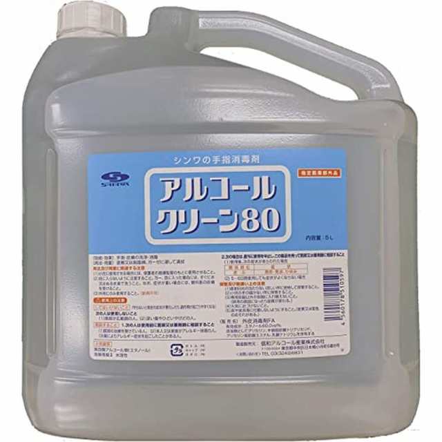 アルコールクリーン８０（５Ｌ） AC-80（4本入り） 医療 看護 クリニック 病院 信和アルコール産業