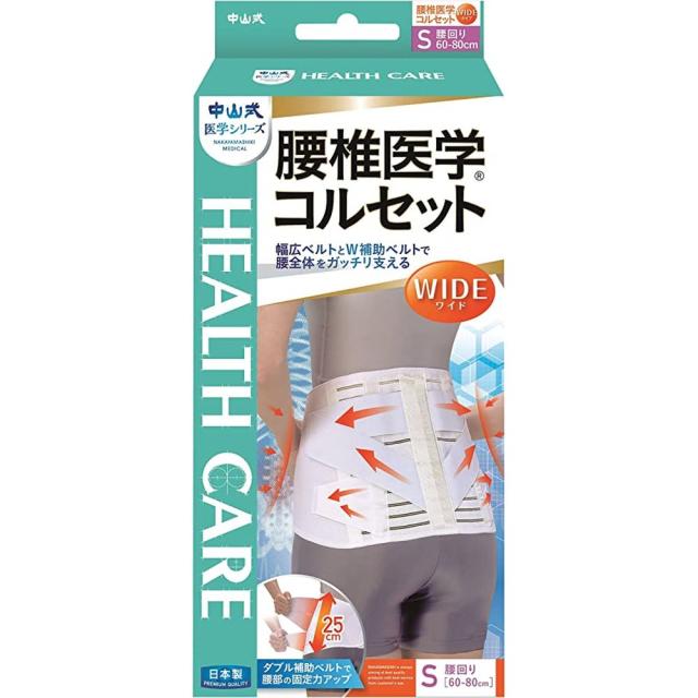 中山式腰椎医学コルセットワイド S（60-80CM） 医療 看護 クリニック 病院 中山式の通販は