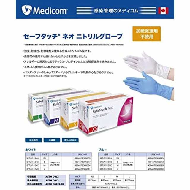 セーフタッチ ネオニトリルグローブ SFTJN1134C（ホワイト）200マ 病院