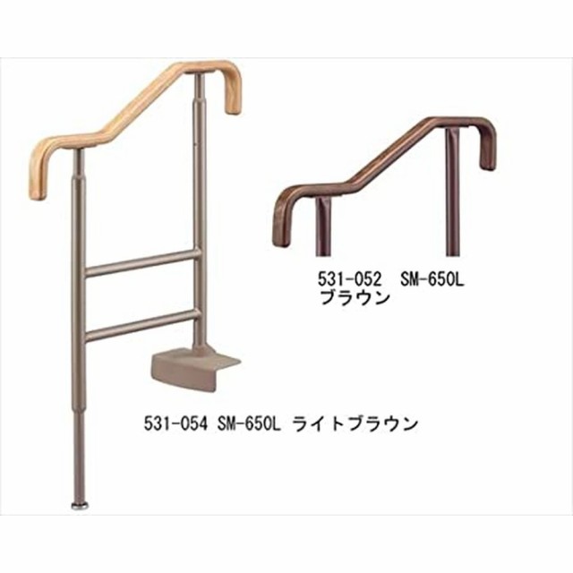 上がりかまち用手すり ＳＭ—６５０Ｌ 531-054（ライトブラウン） 医療 看護 クリニック 病院 安寿