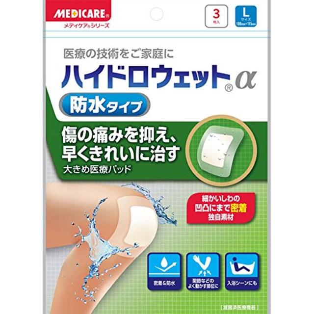 メディケア ハイドロウェットα防水 Lサイズ（3枚入り） 森下仁丹 【×10セット】病院 医療 看護 クリニック