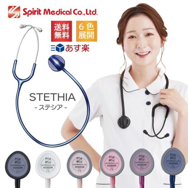 Spirit聴診器 ステシア  SpiritMedical 聴診器 邦  診療 看護士 診療所 肝ったま医学的