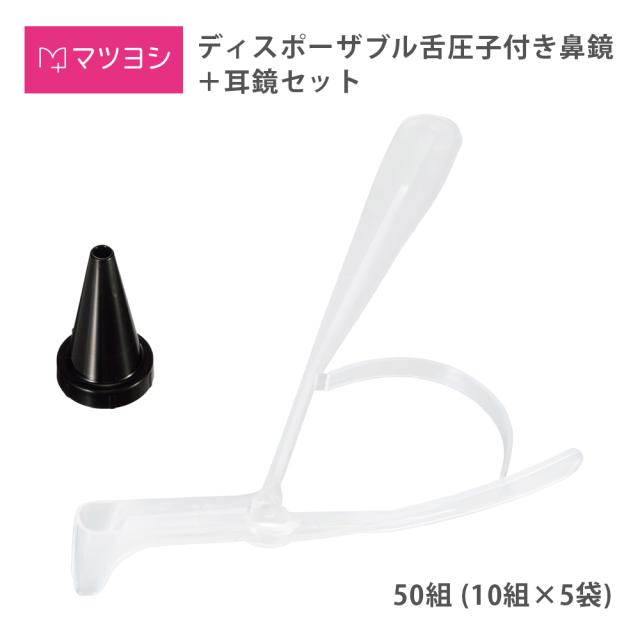 マツヨシディスポ舌圧子付鼻鏡+耳鏡 MY-SS0020 50組(10組×5袋)使い捨て 松吉医科器械 クリアー・ブラック 舌圧子付鼻鏡 耳鏡 25-4996-00