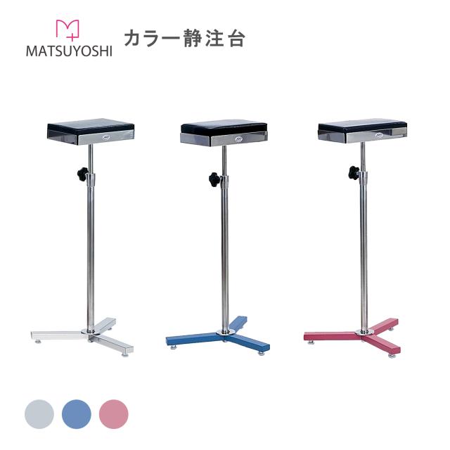 静注台 カラー シルバー ピンク ブルー ステンレス 医療 病院 採血 注射 在宅医療 手術 点滴 MY-2200 松吉医科器械 マツヨシ 02-2616-00