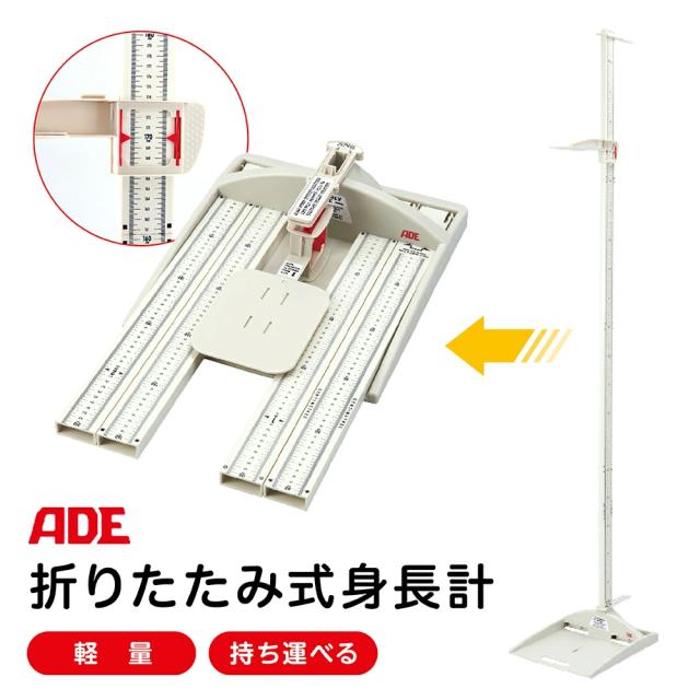 ADE ポータブル 身長計 折りたたみ式 MZ10042 身体測定 持ち運び 健診 検診 測定機器 移動健診 身長測定 看護 医療 訪問看護 保育 学校 身長