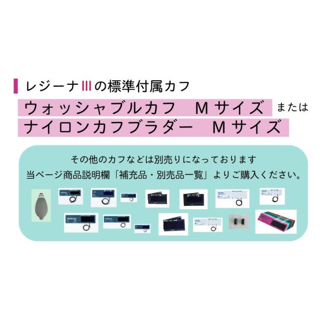 ワンハンド電子血圧計 レジーナIII ウォッシャブルカフ ナイロンカフブラダー1台 ケンツメディコ レジーナ3 医療 看護 防滴 0370B201 医療機器認証