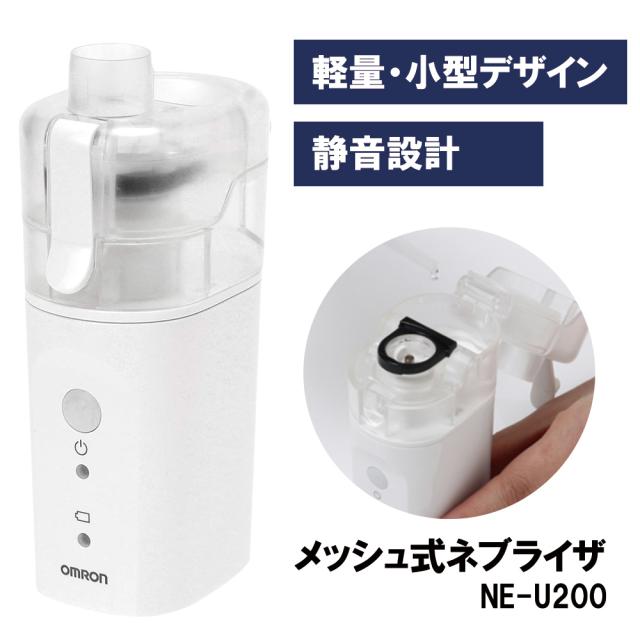 メッシュ式ネブライザ NE-U200 吸入器 24-9998-00 オムロンヘルスケア こども 使い捨て 軽量 コンパクト