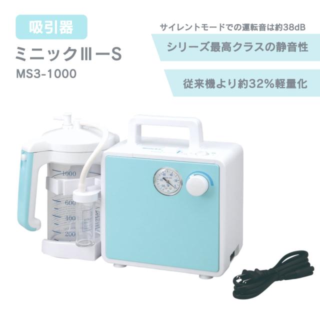 吸引器 ミニックIII-Ｓ MS3-1000
