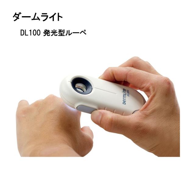 ダームライト DL100 DL100（6053） 1台 ジェイ・ヒューイット 23-2383-00 ※施設様限定※