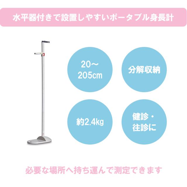 ポータブル身長計 水平器付き SECA213I 身長計 25-3201-00 seca_1