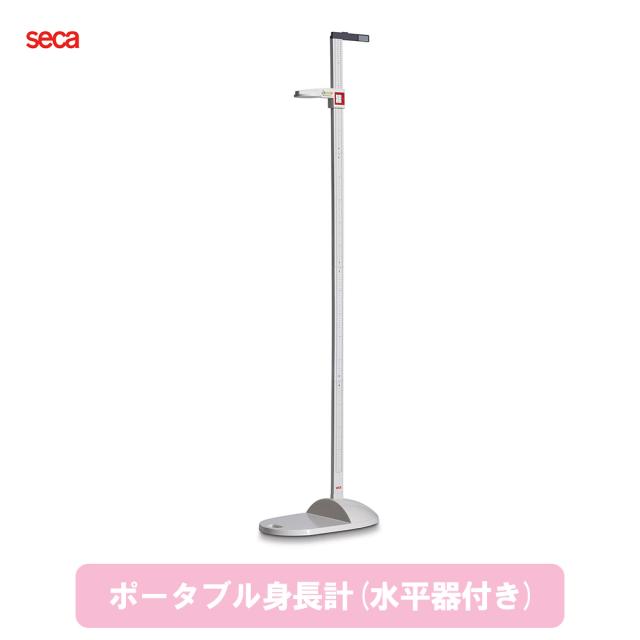 ポータブル身長計 水平器付き SECA213I 身長計 25-3201-00 seca
