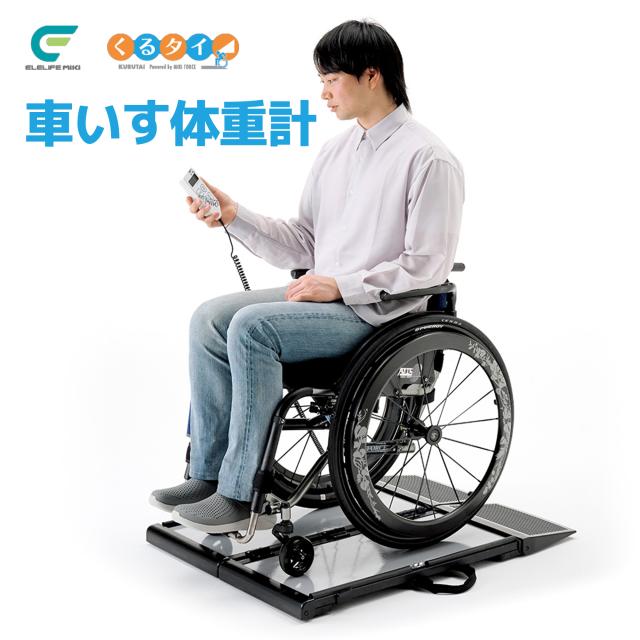 くるタイ 車いす用体重計 法人限定 車いす 車椅子 折りたたみ 軽量 コンパクト 病院 介護 クリニック 体重管理 業務用 測定器 精密機器 医療機器 ミキ SCL-WP1