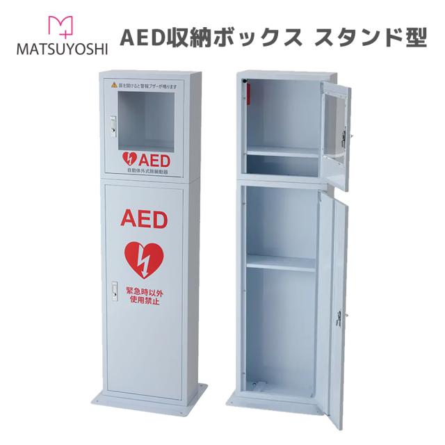 AED ボックス 収納 床置き スタンド型 ブザー 警報 自動体外式除細動器 収納スペース ホワイト 白 MY-4691 25-4070-00 AEDボックス マツヨシ 松吉医科器械