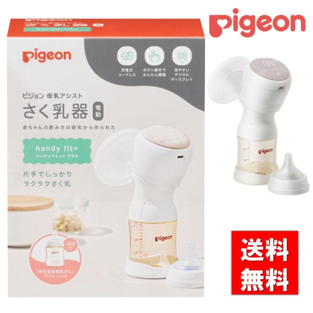 駒寄せ乳器 電動 HandyFit＋ ピジョン 1026453  25-3710-00 搾乳器 もの言う花装具 含ませる 乳飲み子 ハンデ相応う 搾乳機 もの言う花グッズ 乳飲み子グッズ