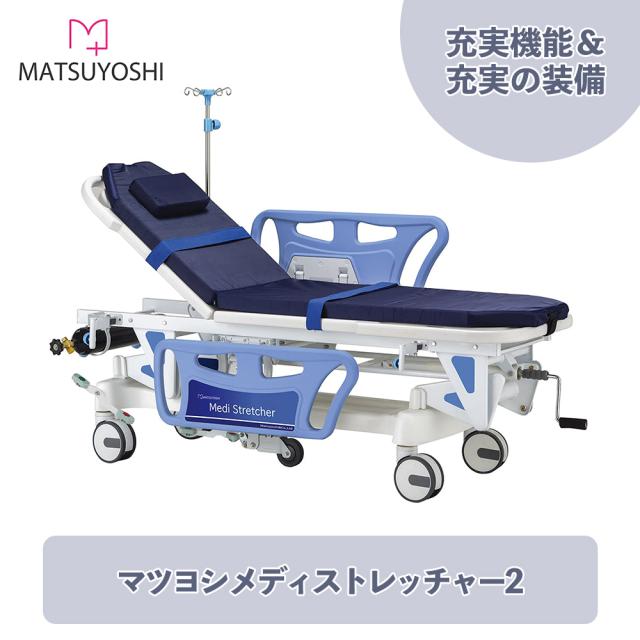 マツヨシ メディストレッチャー2 ストレッチャーセット MY-MDST02 ストレッチャー 折り畳み コンパクト ガートル棒 マットレス 双輪大型キャスター スムーズ