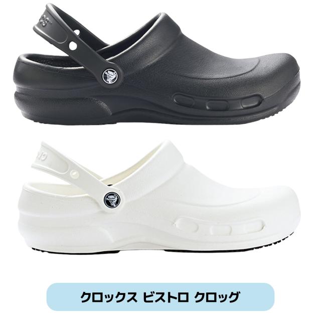 クロックス ビストロ クロッグ 10075 ブラック 22cm〜30cm クロックス・ジャパン crocs Bistro Clog ワークシューズ サンダル クロッグ 軽量 疲れにくい
