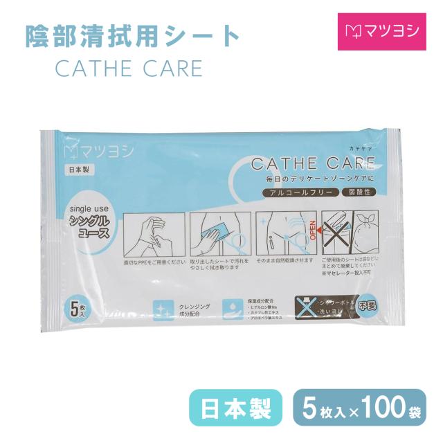 陰部清拭用シート  5枚入り 100袋 日本製 カテケア クレンジング 保湿シート ふきとり用化粧水 アルコールフリー 弱酸性 ヒアルロン酸 洗い流し不要 シングルユース マツヨシ