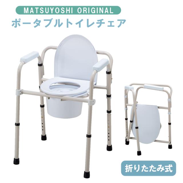 マツヨシ ポータブルトイレチェア MY-1251 折り畳み ポータブルトイレ 椅子 樹脂製  25-3262-00 マツヨシ