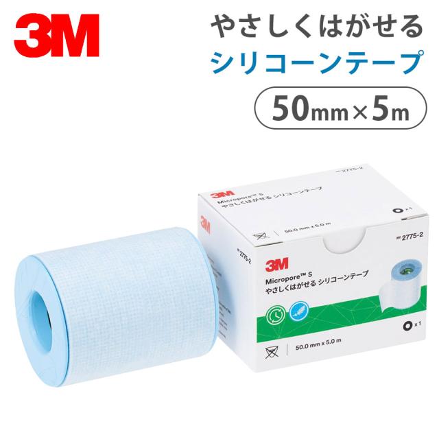 【国内正規品】3M マイクロポアS やさしくはがせる シリコーンテープ 2775-2 1箱(1巻入/幅50mm×5m) 肌に優しい 低刺激 サージカルテープ 粘着包帯 手で切れる