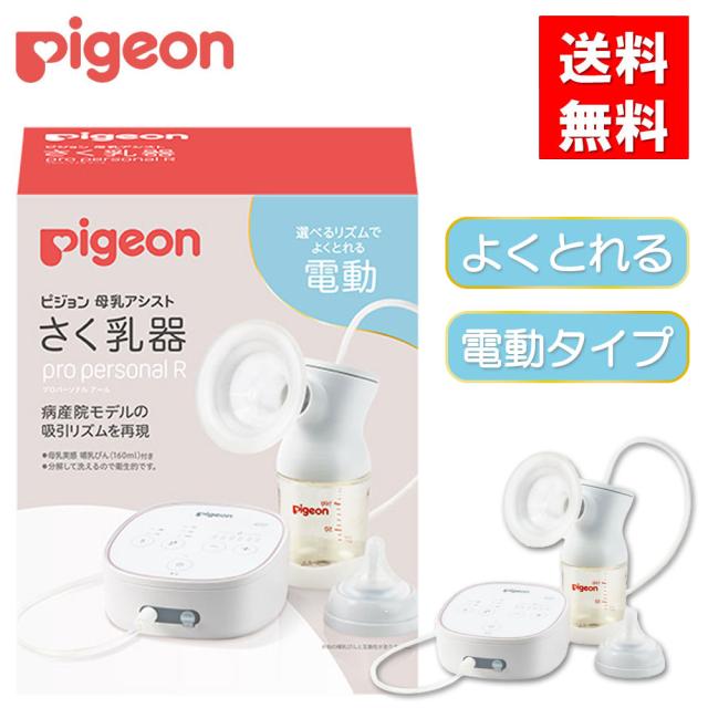 さく乳器 電動 pro personal R 1034638 ピジョン 母乳アシスト プロパーソナル R 授乳 搾乳機 新生児 助産院 産院 産婦人科 13,370円