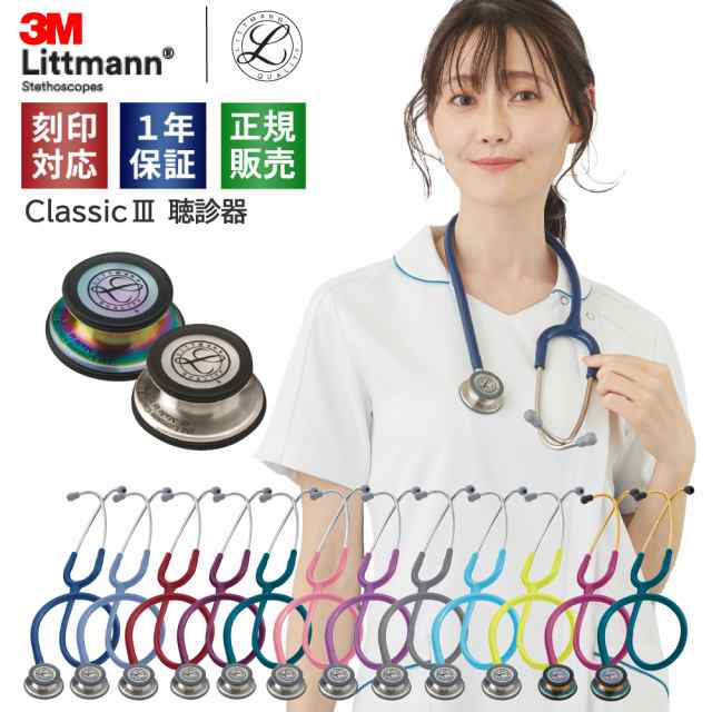 聴診器3M Littmann Classic III ステート ラベンダー - 看護