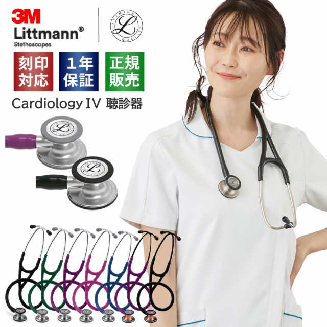 聴診器 Littman Cardiology Ⅳ