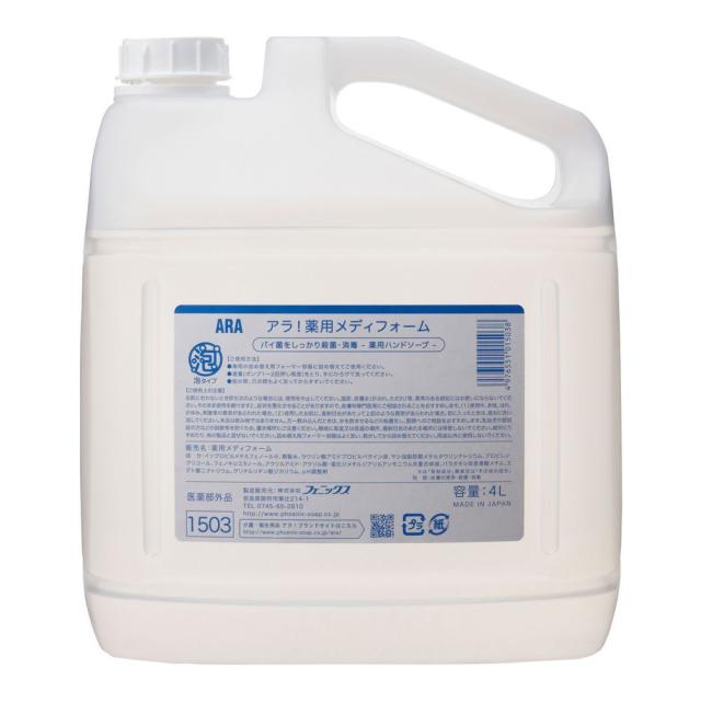 アラ！薬用メディフォーム詰替（部外品 4L  セット販売(4本) 松吉医療総合カタログ24-8806-01 松吉医療総合カタログ｜マツヨシ