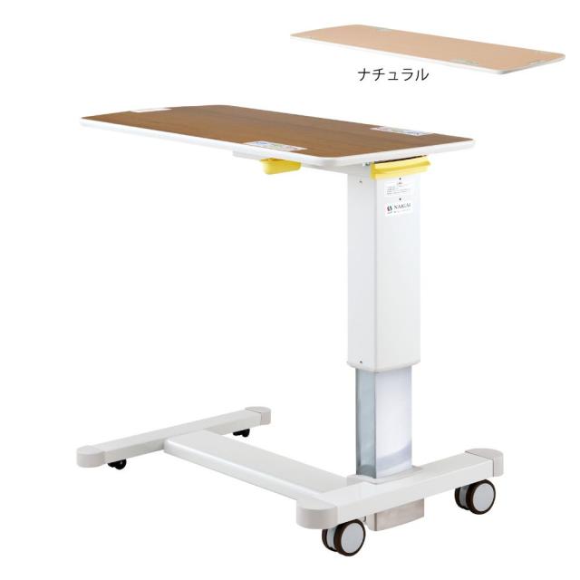 ラクラクーサ昇降ベッドサイドテーブル ナチュラル（W90XD45XH60CM） 24-8648-00 松吉医療総合カタログ｜マツヨシ