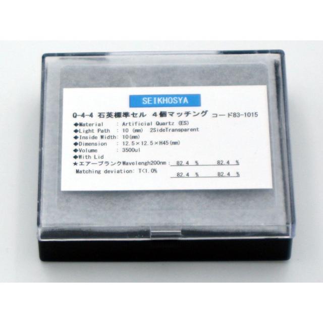 分光光度計用４個マッチング石英セル Q-4-4