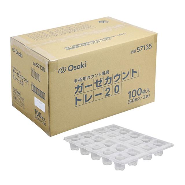 オオサキガーゼカウントトレー２０ 57135(100マイイリ50マイX2)