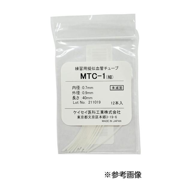 練習用疑似血管チューブ MTC-9 12ホン   25-2409-02 ケイセイ医科工業