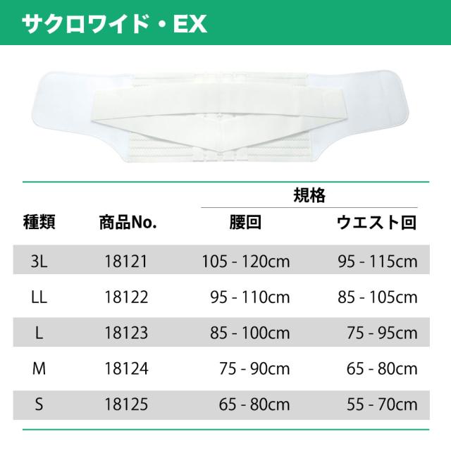 医療関係者様確認用 サクロワイド・EX (M L LL 3L) 1個 アルケア 腰部固定帯 腰サポーター
