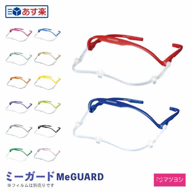 フェイスガード ミーガード MeGUARD【本体フレームのみ】 MEG-1 1本 ミタス フェイスシールド 全14色 感染対策 医療 介護 クリニック  医｜au PAY マーケット