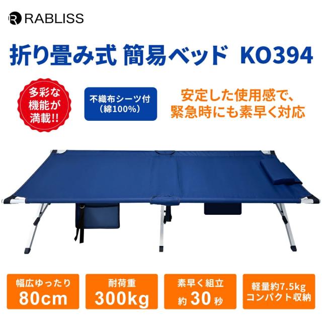折り畳み式簡易ベッド KO394 ネイビー 1個 小林薬品 簡易ベッド 折りたたみ 軽量 避難所 避難 ベッド シングル 非常用 折り畳み