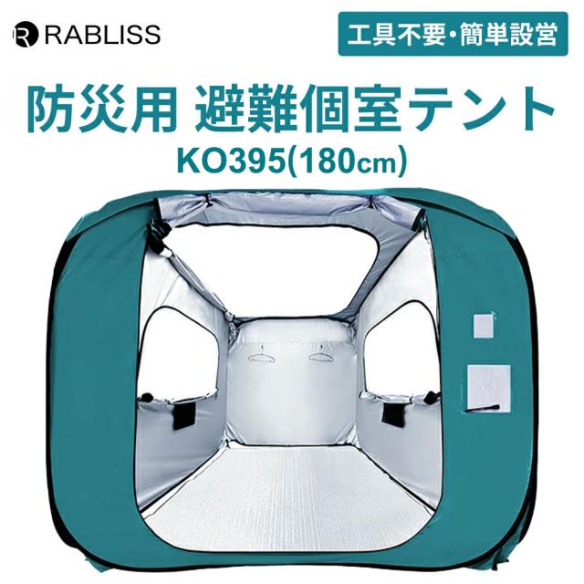 ひとり暮らしの道具えらび 防災用 避難個室テント KO395 (180cm) 1個 小林薬品 テント 避難