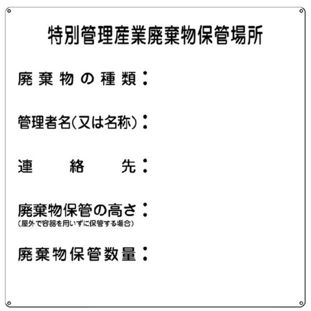 廃棄物標識（特別管理産業廃棄物保管 075003 1枚 日本緑十字社 24-4842-00の通販は