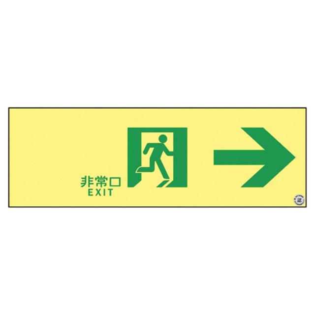 高輝度蓄光通路誘導標識（非常口右矢印 377901（ASN901） 1枚 日本緑十字社 24-7124-03